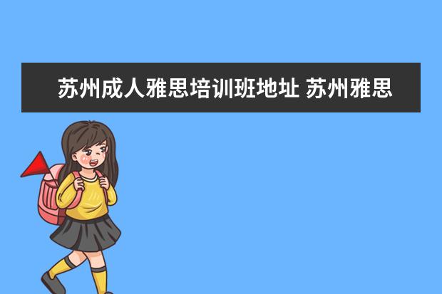 苏州成人雅思培训班地址 苏州雅思培训哪家比较好