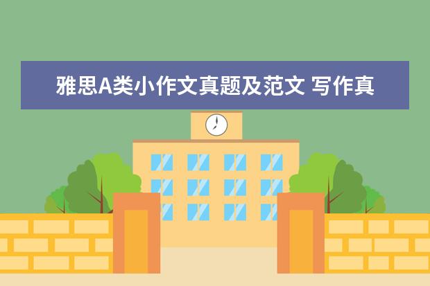 雅思A类小作文真题及范文 写作真题V115A(更新)