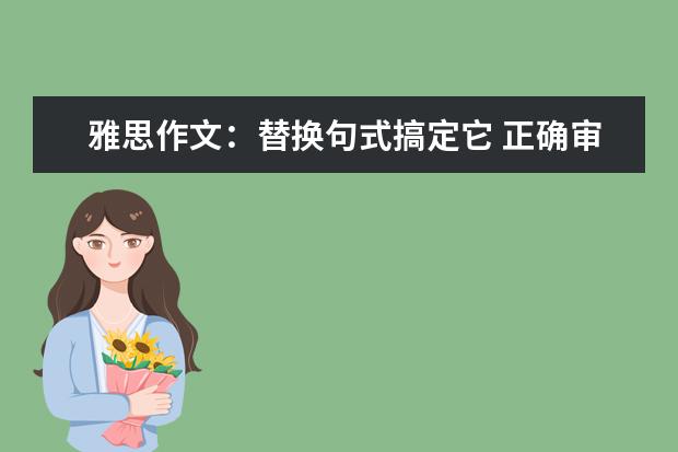 雅思作文:替换句式搞定它 正确审题:助你直通雅思作文6分