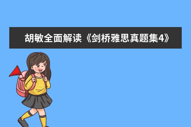 胡敏全面解读《剑桥雅思真题集4》(下) A类作文真题V71