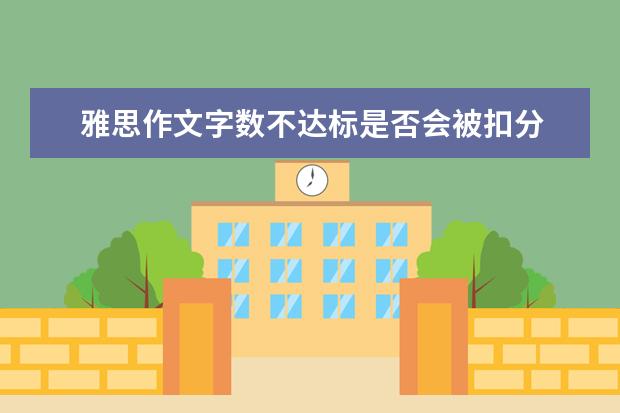 雅思作文字数不达标是否会被扣分 雅思作文全面解析