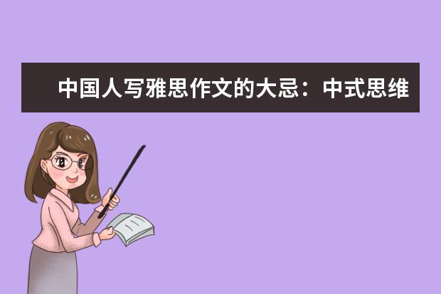 中国人写雅思作文的大忌:中式思维 预测下半年题目