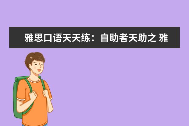 雅思口语天天练:自助者天助之 雅思口语天天练:英语四字短句