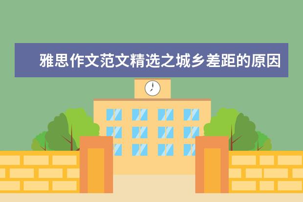 雅思作文范文精选之城乡差距的原因及解决 雅思教父刘洪波:儿童类雅思作文高分范文