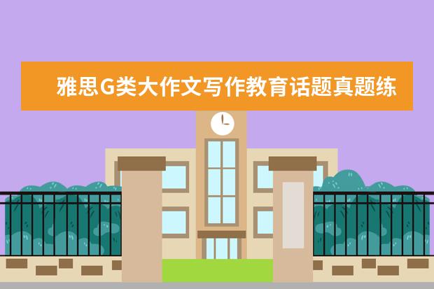 雅思G类大作文写作教育话题真题练习及范文 9月20日雅思写作真题(图文)