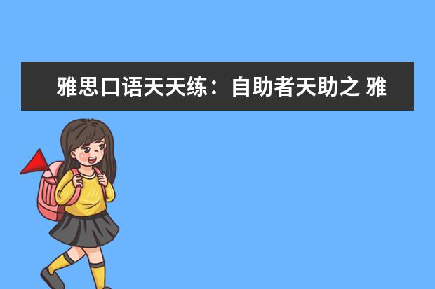 雅思口语天天练：自助者天助之 雅思口语参考素材之工作经验介绍