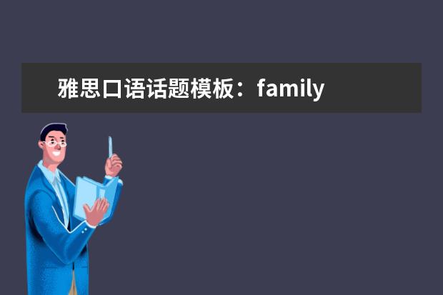 雅思口语话题模板：family 雅思口语素材：好句推荐