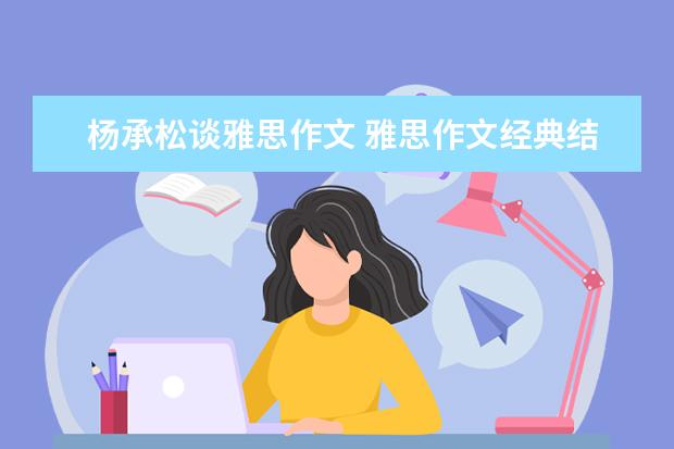 杨承松谈雅思作文 雅思作文经典结尾