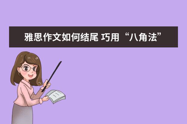 雅思作文如何结尾 巧用“八角法”审好雅思作文题