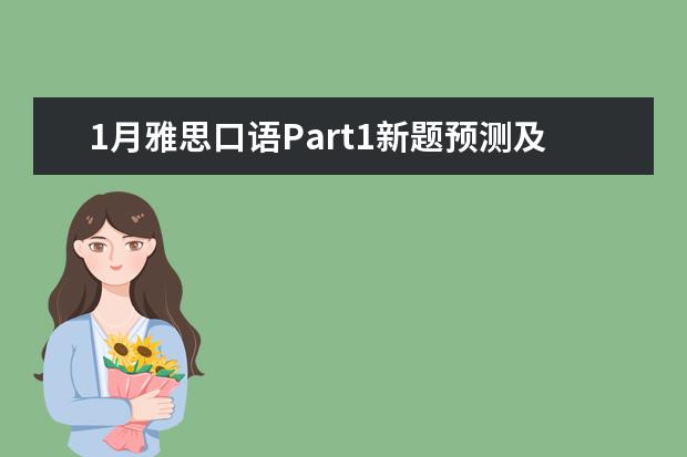 1月雅思口语Part1新题预测及范文示例：噪音 雅思口语怎么准备才能获高分