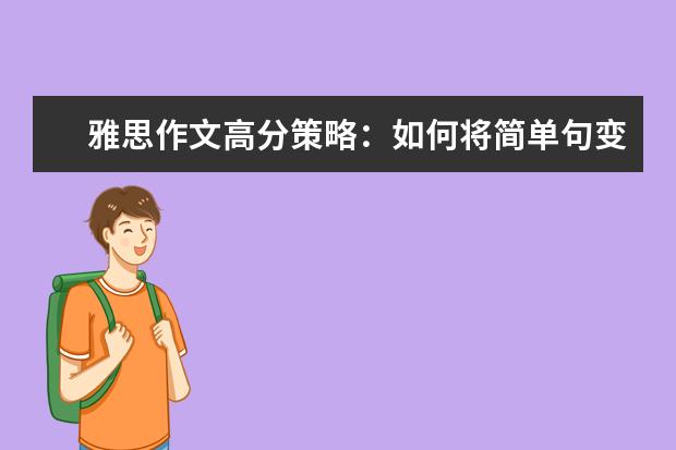 雅思作文高分策略:如何将简单句变为复杂句 雅思作文笔记