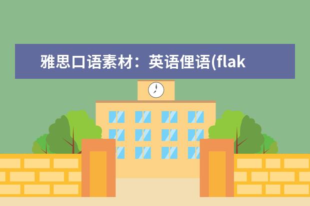 雅思口语素材：英语俚语(flak) 三个雅思口语法律话题整理