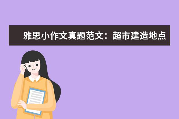 雅思小作文真题范文:超市建造地点选择 雅思大作文审题偏差原因及对策真题解析