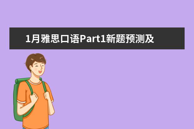 1月雅思口语Part1新题预测及范文示例:梦 如何克服雅思口语中文思维