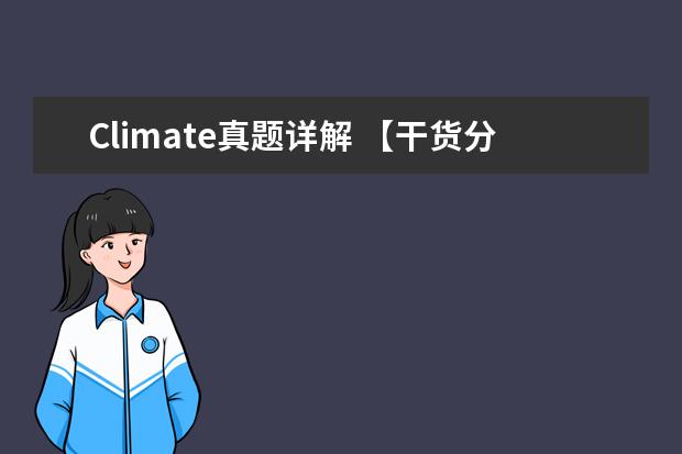 Climate真题详解 【干货分享】新雅思考试口语真题大汇总