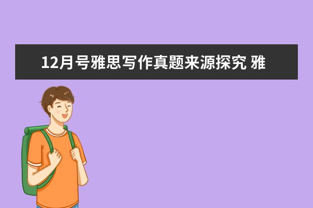 12月号雅思写作真题来源探究 雅思写作真题思路:教育类话题写作模式