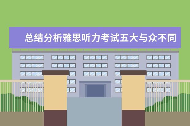 总结分析雅思听力考试五大与众不同的特点 把握雅思听力审题错误