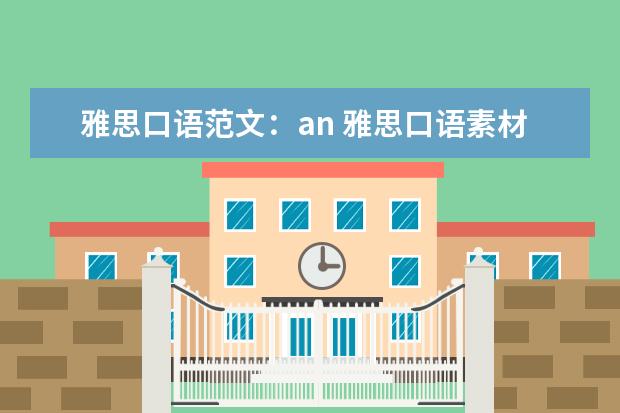 雅思口语范文：an 雅思口语素材：描绘人物的词汇整理