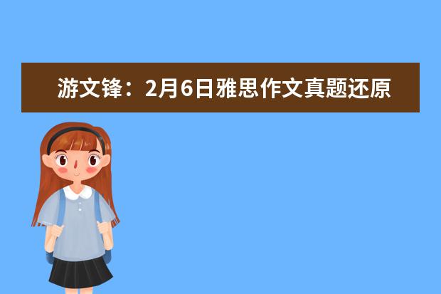 游文锋：2月6日雅思作文真题还原 6月26日北京写作真题(图)