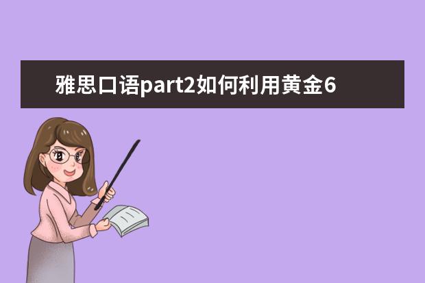 雅思口语part2如何利用黄金60秒 A