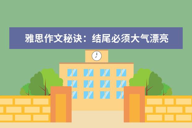 雅思作文秘诀：结尾必须大气漂亮 雅思作文素材库