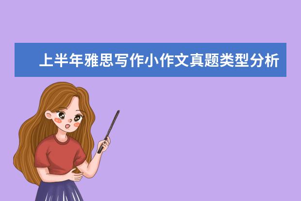 上半年雅思写作小作文真题类型分析 写作真题V116A(新题)