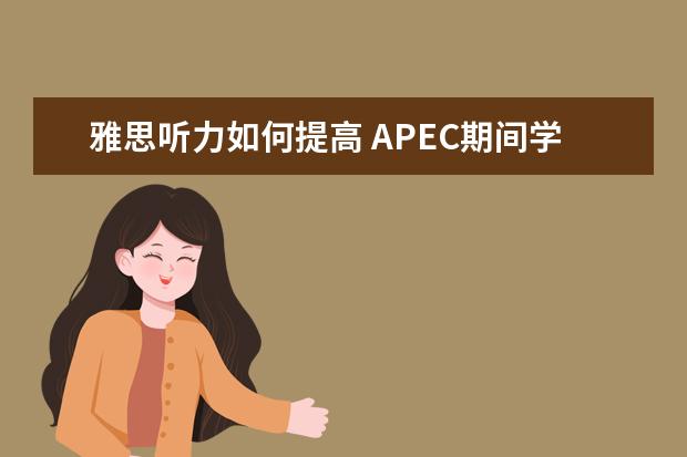 雅思听力如何提高 APEC期间学雅思：听力关键词后置如何处理