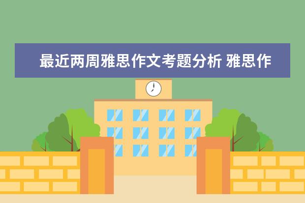 最近两周雅思作文考题分析 雅思作文Task1写作常识