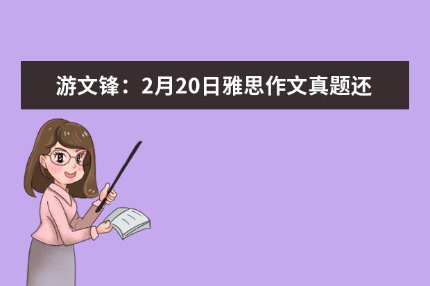 游文锋:2月20日雅思作文真题还原 雅思写作真题荟萃(2)