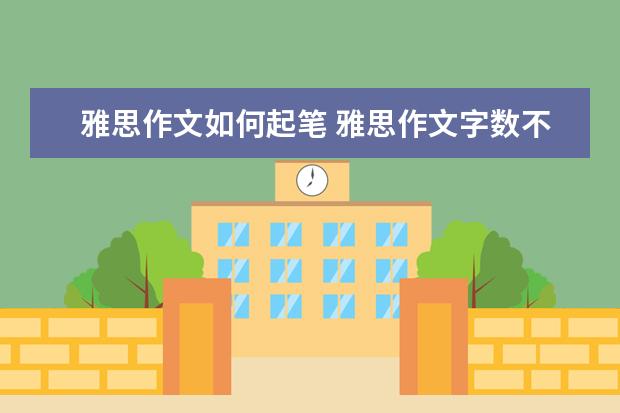 雅思作文如何起笔 雅思作文字数不达标是否会被扣分