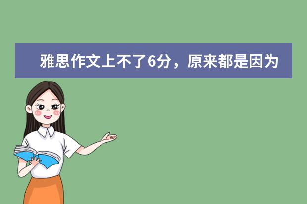 雅思作文上不了6分,原来都是因为这个错误 雅思作文笔记