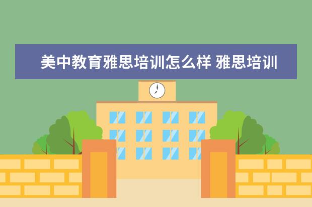 美中教育雅思培训怎么样 雅思培训机构哪个好?