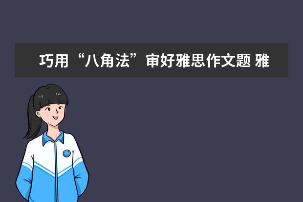 巧用“八角法”审好雅思作文题 雅思作文task1经典套句整理