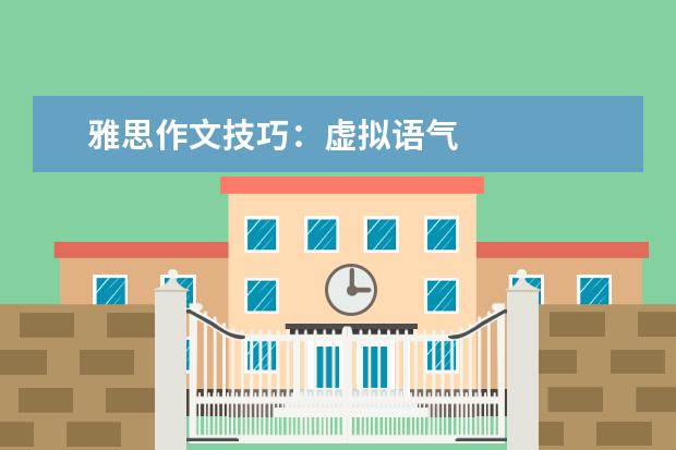 雅思作文技巧:虚拟语气