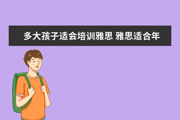多大孩子适会培训雅思 雅思适合年龄是多少?