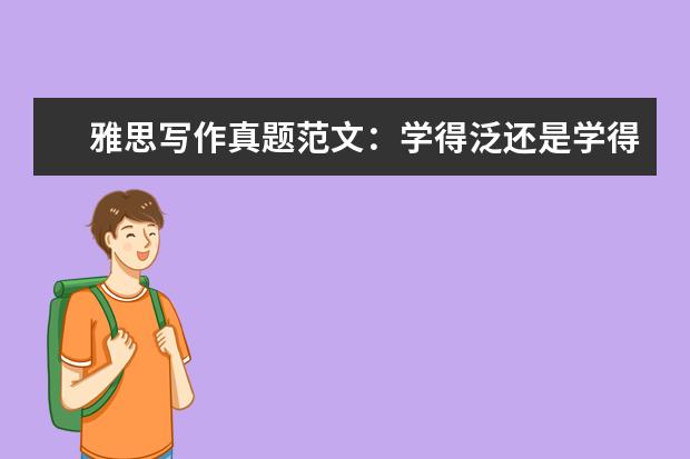 雅思写作真题范文：学得泛还是学得精 雅思近一年阅读和作文真题总结