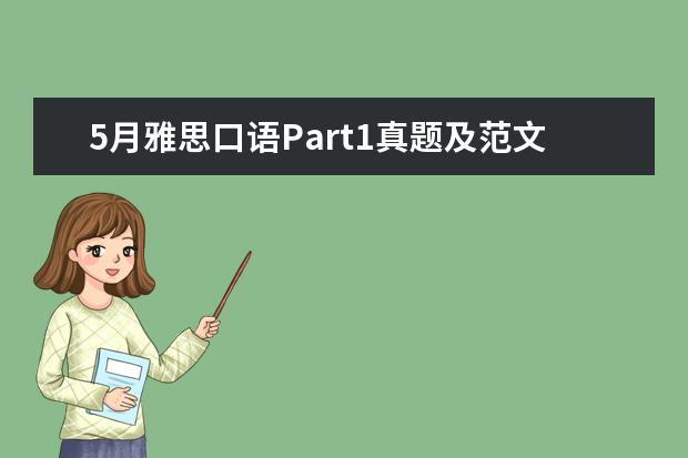 5月雅思口语Part1真题及范文 Climate真题剖析