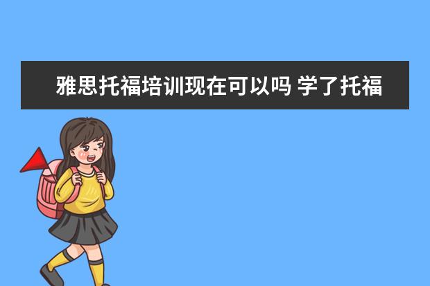 雅思托福培训现在可以吗 学了托福,对考雅思有帮助吗?