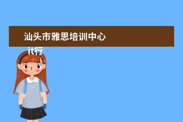 汕头市雅思培训中心 
  it行业面试自我介绍10