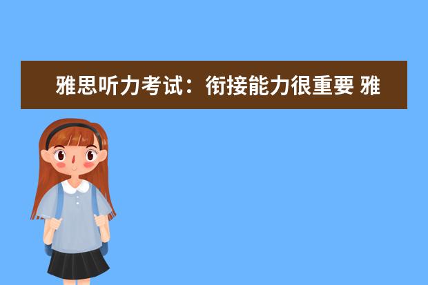 雅思听力考试:衔接能力很重要 雅思口语常见题型如何利用听力拿高分