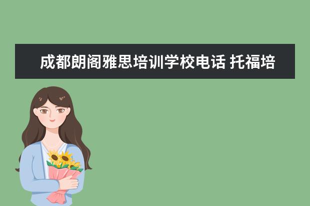 成都朗阁雅思培训学校电话 托福培训机构哪家好?