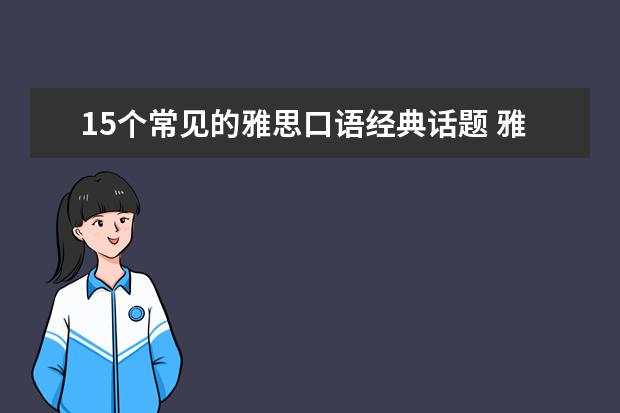 15个常见的雅思口语经典话题 雅思口语考试不理想的原因分析