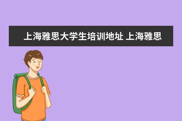 上海雅思大学生培训地址 上海雅思培训机构排行