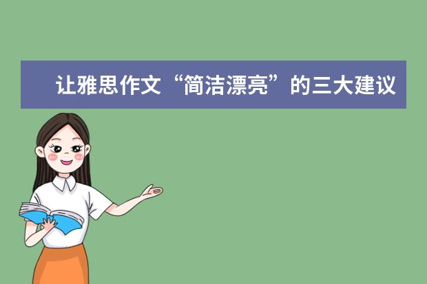 让雅思作文“简洁漂亮”的三大建议 雅思作文分类:动物/交通/传统