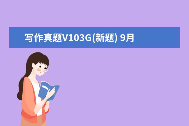 写作真题V103G(新题) 9月13日英国作文真题(图文)