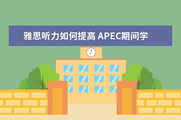 雅思听力如何提高 APEC期间学雅思:雅思听力高分突破
