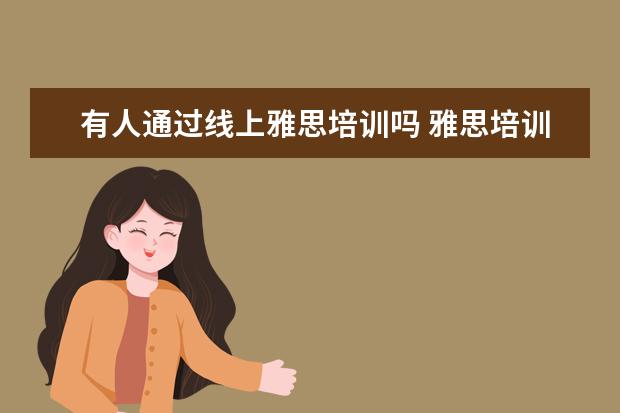 有人通过线上雅思培训吗 雅思培训有没有网课