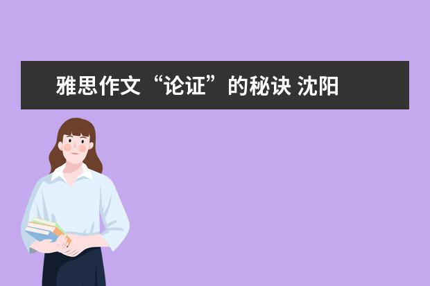 雅思作文“论证”的秘诀 沈阳