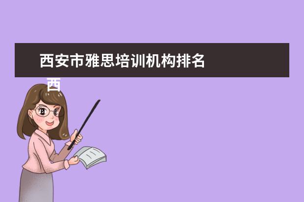西安市雅思培训机构排名
西安朴新杨健教育