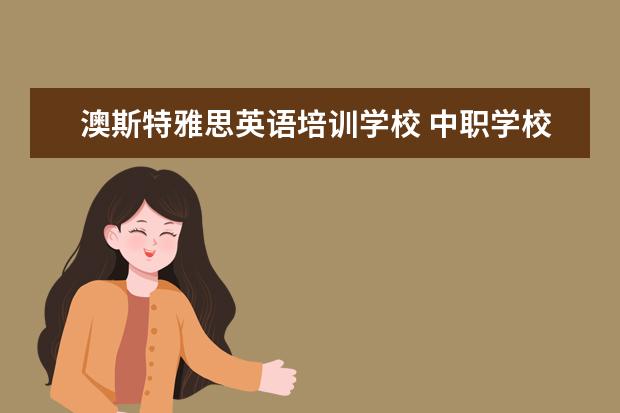 澳斯特雅思英语培训学校 中职学校图书馆的书籍如何分类